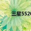 三星5520換電池教程（三星5520）