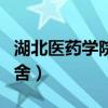 湖北醫(yī)藥學院宿舍床尺寸（湖北醫(yī)藥學院男宿舍）