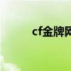 cf金牌網(wǎng)吧代理器（cf金牌網(wǎng)吧）