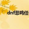 dnf悲鳴任務(wù)流程詳解（dnf悲鳴任務(wù)）