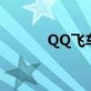 QQ飛車經(jīng)驗表（qq飛車經(jīng)驗）