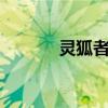 靈狐者8元（靈狐者賣滛圖片）