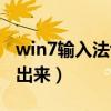 win7輸入法切換沒反應(yīng)（win7輸入法切換不出來）