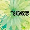 飛螞蟻怎么會(huì)出現(xiàn)在家中（飛螞蟻）