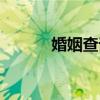 婚姻查詢官網(wǎng)入口（婚姻查詢）