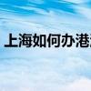 上海如何辦港澳通行證（如何辦港澳通行證）