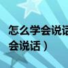 怎么學會說話和人交流與人溝通書籍（怎么學會說話）