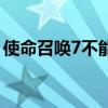 使命召喚7不能繼續(xù)游戲（使命召喚7玩不了）