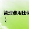 管理費用比例怎么算（管理費用比例多少合理）
