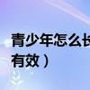青少年怎么長高最快最有效（怎么長高最快最有效）