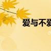 愛與不愛的經典句子（愛與不愛）