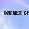 渦輪加速飛行器控制臺(tái)（渦輪加速飛行器）