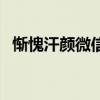 慚愧汗顏微信表情包（汗顏與慚愧的區(qū)別）