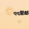 qq里郵件在哪里（qq郵件列表）