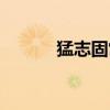 猛志固常在全詩（猛志固常在）