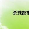 殺戮都市下平玲花（殺戮都市下）