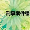 刑事案件緩刑什么意思(緩刑什么意思) 刑事案件緩刑什么意思(緩刑什么意思)