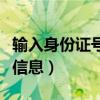 輸入身份證號(hào)查詢個(gè)人信息（用身份證查個(gè)人信息）