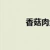 香菇肉絲怎么炒（肉絲怎么炒）