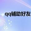 qq輔助好友申訴入口（qq輔助好友申訴）