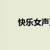 快樂女聲洪辰照片（快樂女聲洪辰）