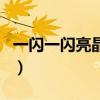 一閃一閃亮晶晶的簡譜（一閃一閃亮晶晶歌詞）