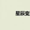 星辰變游戲攻略（星辰變采集）