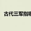 古代三軍指哪三軍人（古代三軍指哪三軍）