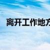 離開工作地方不舍心情（離開傷心的地方）