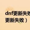 dnf更新失敗安裝文件寫入失敗怎么辦（dnf更新失?。? title=