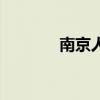南京人流熱度圖（南京人流）