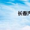 長春汽車展會(huì)（長春汽車展）