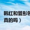 韓紅和管彤領(lǐng)結(jié)婚證了嗎（韓紅和管彤結(jié)婚是真的嗎）