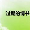 過(guò)期的情書歌詞鄭源（過(guò)期的情書歌詞）