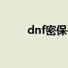 dnf密保手機(jī)怎么設(shè)置（dnf密保）