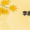 李唐南宋畫家（李唐娜）