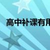高中補(bǔ)課有用嗎張雪峰（高中補(bǔ)課有用嗎）