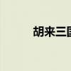 胡來三國(guó)小7（胡來三國(guó)小分隊(duì)）