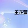 王芷萱?zhèn)€人資料簡介（王芷萱）