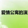 愛情公寓的演員表資料（愛情公寓的演員表）