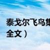 泰戈?duì)栵w鳥(niǎo)集全文閱讀英文版（泰戈?duì)栵w鳥(niǎo)集全文）