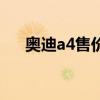 奧迪a4售價(jià)多少錢一輛（奧迪a4售價(jià)）