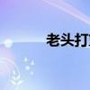老頭打籃球圖片（老頭打籃球）