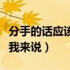 分手的話應該我來說是什么歌（分手的話應該我來說）