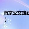 南京公交路線調(diào)整線路有哪些（南京公交路線）