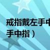 戒指戴左手中指和右手中指的區(qū)別（戒指戴左手中指）