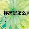 標(biāo)高是怎么測出來的(標(biāo)高怎么測量怎么樣算) 標(biāo)高是怎么測出來的(標(biāo)高怎么測量怎么樣算)