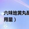 六味地黃丸配方用量多少克（六味地黃丸配方用量）