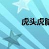 虎頭虎腦的意思解釋（虎頭虎腦）