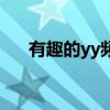 有趣的yy頻道名字（yy頻道名字設(shè)計(jì)）